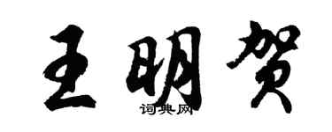 胡问遂王明贺行书个性签名怎么写