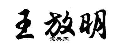 胡问遂王放明行书个性签名怎么写