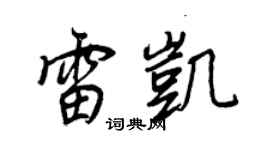 王正良雷凯行书个性签名怎么写