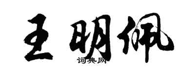 胡问遂王明佩行书个性签名怎么写