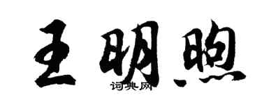 胡问遂王明煦行书个性签名怎么写