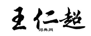 胡问遂王仁超行书个性签名怎么写