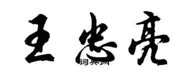 胡问遂王忠亮行书个性签名怎么写