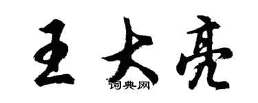 胡问遂王大亮行书个性签名怎么写
