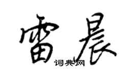 王正良雷晨行书个性签名怎么写