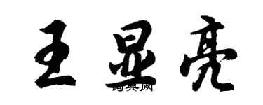 胡问遂王显亮行书个性签名怎么写