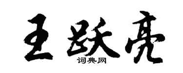 胡问遂王跃亮行书个性签名怎么写