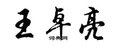 胡问遂王卓亮行书个性签名怎么写