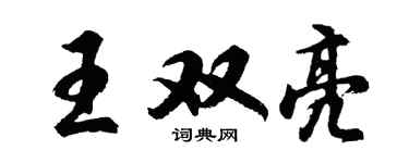 胡问遂王双亮行书个性签名怎么写