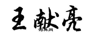 胡问遂王献亮行书个性签名怎么写