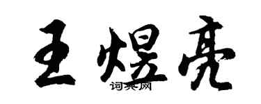 胡问遂王煜亮行书个性签名怎么写