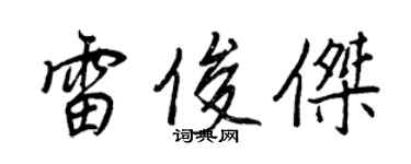王正良雷俊杰行书个性签名怎么写
