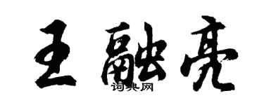 胡问遂王融亮行书个性签名怎么写
