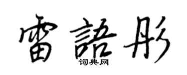 王正良雷语彤行书个性签名怎么写