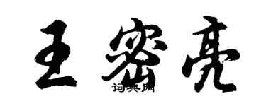 胡问遂王密亮行书个性签名怎么写