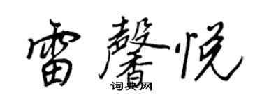 王正良雷馨悦行书个性签名怎么写
