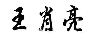 胡问遂王肖亮行书个性签名怎么写
