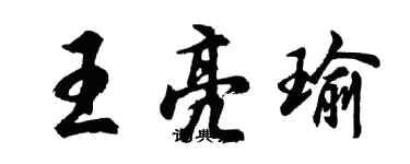 胡问遂王亮瑜行书个性签名怎么写