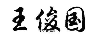 胡问遂王俊国行书个性签名怎么写