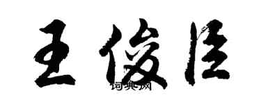 胡问遂王俊臣行书个性签名怎么写