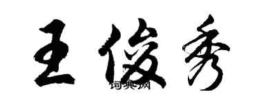 胡问遂王俊秀行书个性签名怎么写