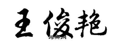 胡问遂王俊艳行书个性签名怎么写