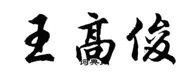胡问遂王高俊行书个性签名怎么写