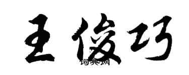 胡问遂王俊巧行书个性签名怎么写
