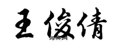 胡问遂王俊倩行书个性签名怎么写