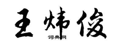 胡问遂王炜俊行书个性签名怎么写