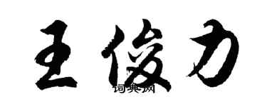 胡问遂王俊力行书个性签名怎么写