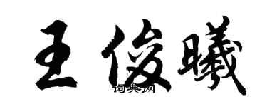 胡问遂王俊曦行书个性签名怎么写