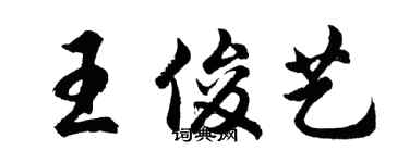 胡问遂王俊艺行书个性签名怎么写