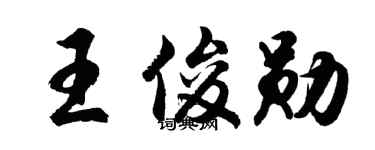 胡问遂王俊勋行书个性签名怎么写