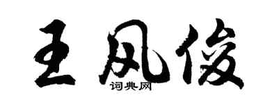胡问遂王风俊行书个性签名怎么写