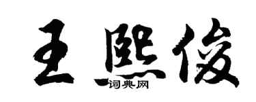 胡问遂王熙俊行书个性签名怎么写