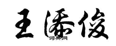 胡问遂王添俊行书个性签名怎么写