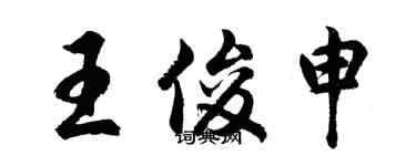 胡问遂王俊申行书个性签名怎么写