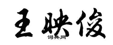 胡问遂王映俊行书个性签名怎么写
