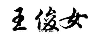 胡问遂王俊女行书个性签名怎么写