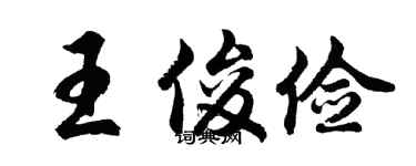 胡问遂王俊俭行书个性签名怎么写