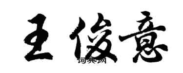 胡问遂王俊意行书个性签名怎么写