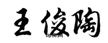 胡问遂王俊陶行书个性签名怎么写