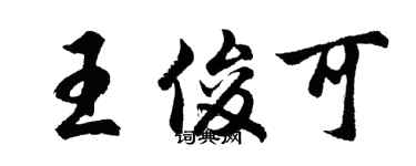 胡问遂王俊可行书个性签名怎么写