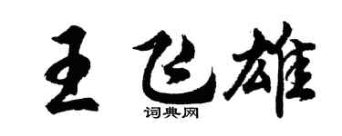 胡问遂王飞雄行书个性签名怎么写