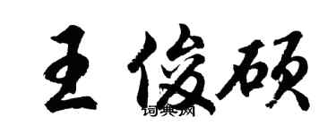 胡问遂王俊硕行书个性签名怎么写
