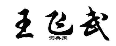 胡问遂王飞武行书个性签名怎么写