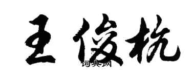 胡问遂王俊杭行书个性签名怎么写