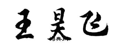 胡问遂王昊飞行书个性签名怎么写