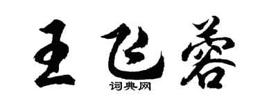 胡问遂王飞蓉行书个性签名怎么写